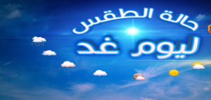 توقعات-أحوال-الطقس-ليوم-غد-الجمعة-620x294