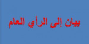 بيان-الى-الرأي-العام-الوطني