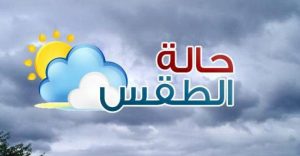 حالة-الطقس-780x405