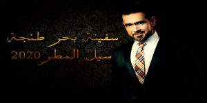 الإماراتي سيل مطر