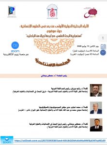 الأيام البحثية الجلسة الافتتاحية