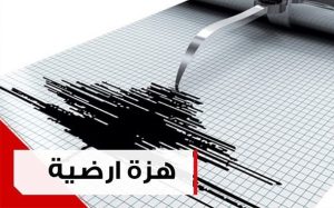 هزة-ارضية-ogujonqa31knrvpt41vguwo6ul7ubpvufjzsh2h8ig