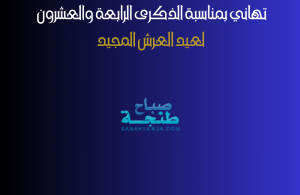 تهاني بمناسبة الذكرى الرابعة والعشرون لعيد العرش المجيد