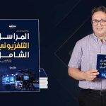 محمد سعيد الأندلسي يصدر كتاب «المراسل التلفزيوني الشامل» لتعزيز الكفاءات المهنية في الإعلام