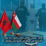 طنجة…توقيف مواطن عماني مبحوث عنه دوليا للاشتباه في تورطه في النصب والاحتيال